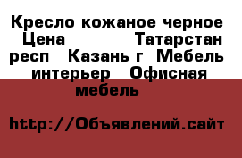 Кресло кожаное черное › Цена ­ 6 000 - Татарстан респ., Казань г. Мебель, интерьер » Офисная мебель   